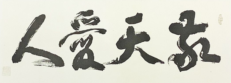 敬天愛人の書（右から左へ）